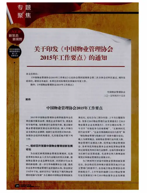 关于印发《中国物业管理协会2015年工作要点》的通知