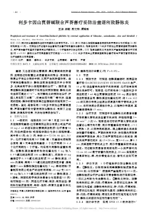 利多卡因山莨菪碱联合芦荟喜疗妥防治盖诺所致静脉炎