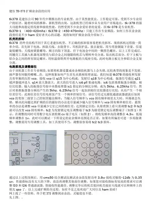 健伍TK378扩频方法