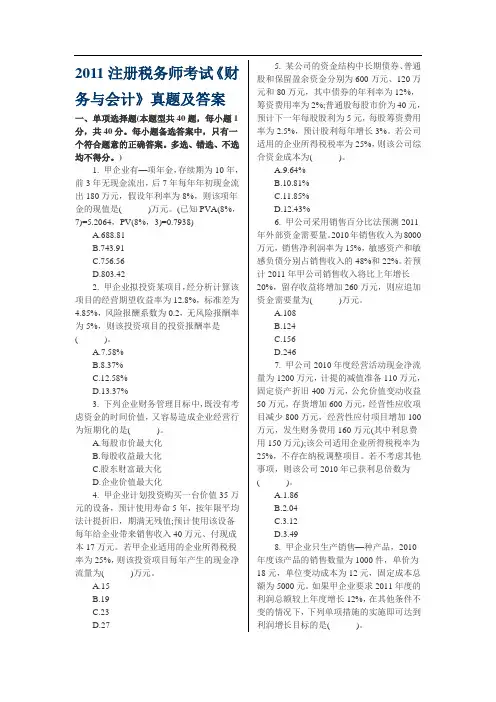 注册税务师考试《财务与会计》真题及答案