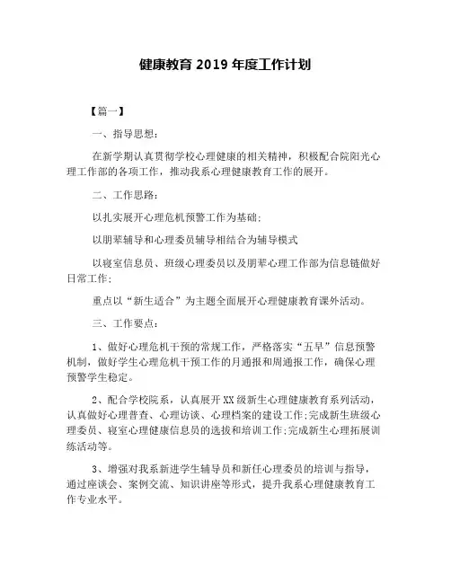 健康教育2019年度工作计划