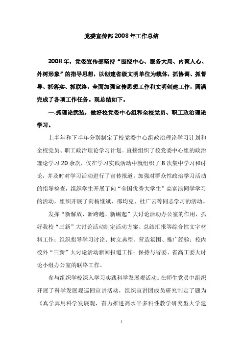党委宣传部2008年工作总结