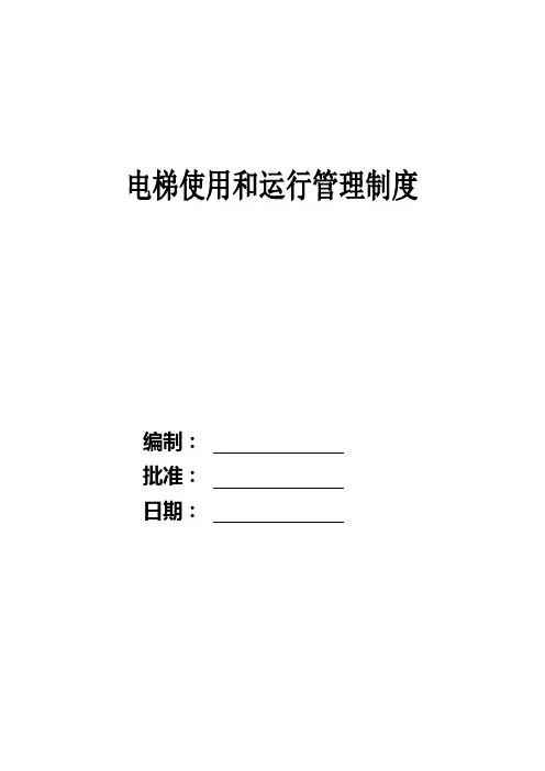 电梯运行和管理制度