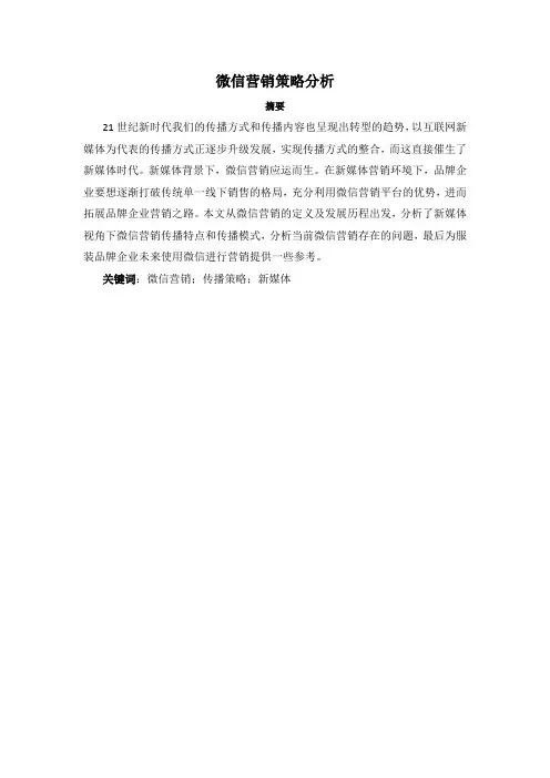 微信营销策略分析