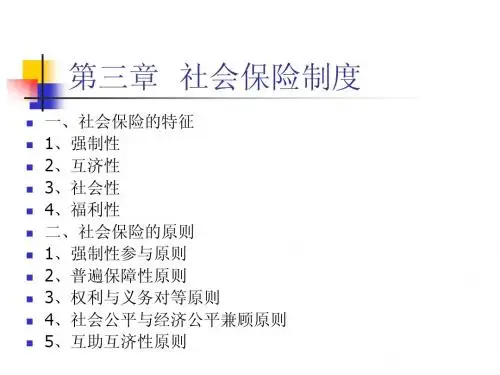 《社会保障》第三章  社会保险制度