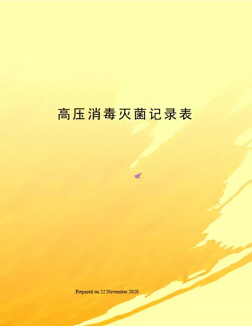 高压消毒灭菌记录表