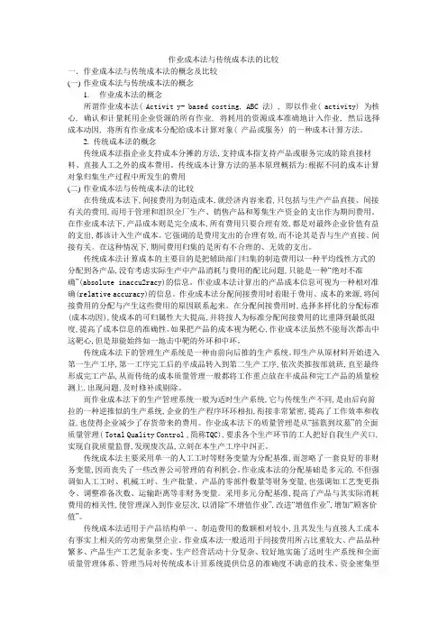 作业成本法与传统成本法的比较