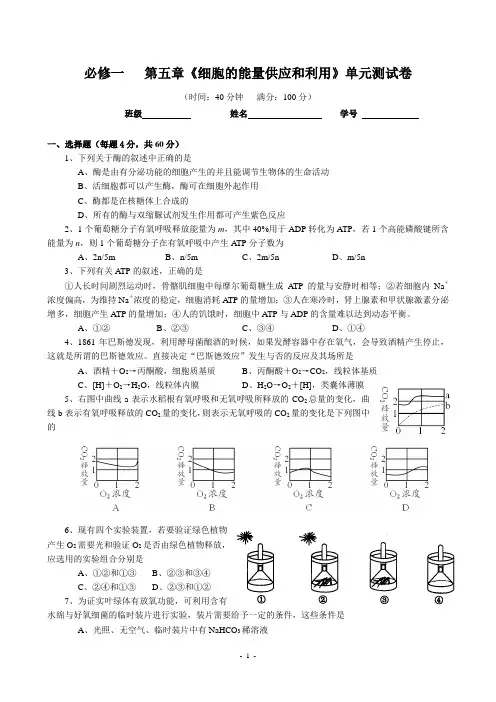 高三生物第一轮复习   必修一  第五章《细胞的能量供应和利用》单元测试卷_Hooker
