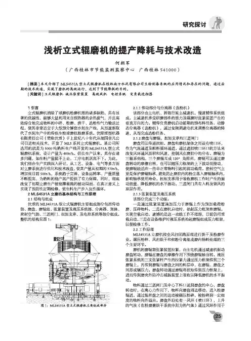 浅析立式辊磨机的提产降耗与技术改造