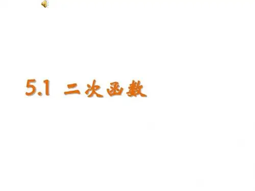 【最新】苏科版九年级数学下册第五章《二次函数》公开课课件1