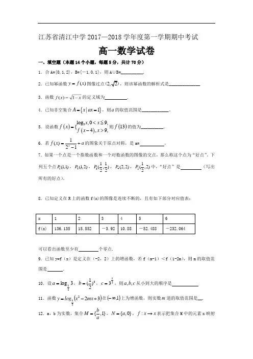 【期中试卷】江苏省清江中学2017-2018学年高一上学期期中考试数学试题Word版含答案