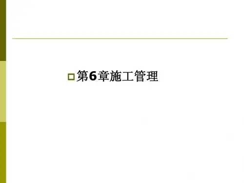 第6章 施工管理