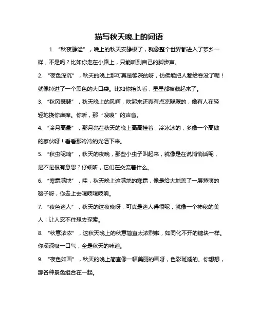 描写秋天晚上的词语