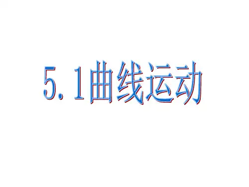 曲线运动公开课