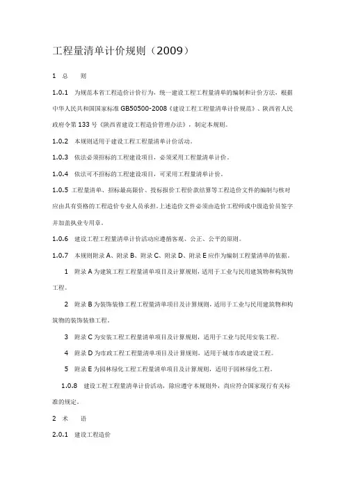 陕西省建设工程工程量清单计价规则2009