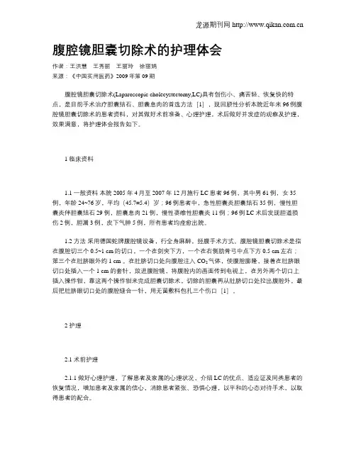 腹腔镜胆囊切除术的护理体会