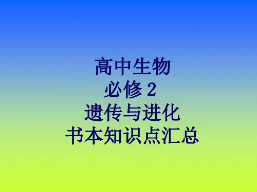 高中生物《遗传与进化》课本知识点汇总