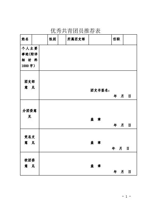 “两优一先”推荐表格