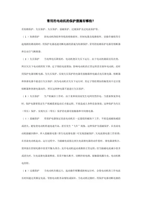 常用的电动机的保护措施有哪些
