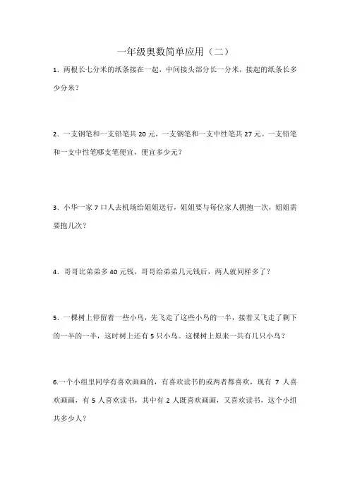 一年级奥数简单应用