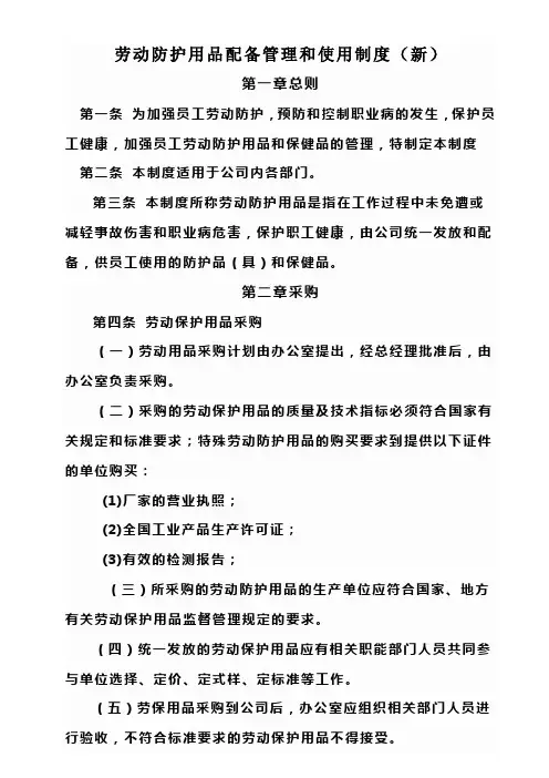 劳动防护用品配备管理和使用制度新