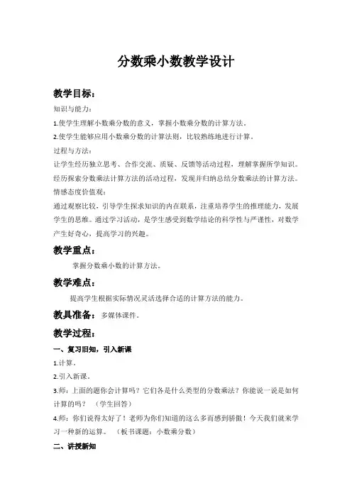 六年级上册数学教案-第一单元 第3课   分数乘小数 人教版 (1)