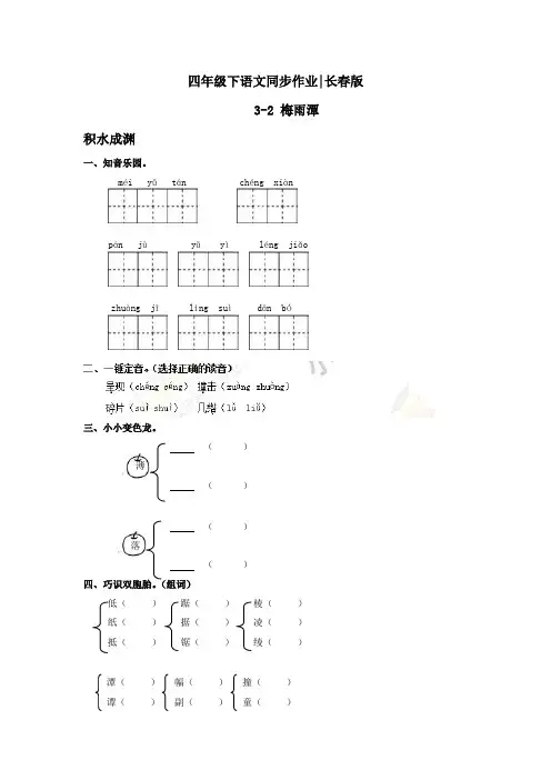 四年级下语文同步作业及答案 3-2 梅雨潭-长春版