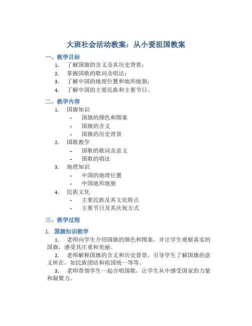 大班社会活动教案：从小爱祖国教案(附教学反思) 2