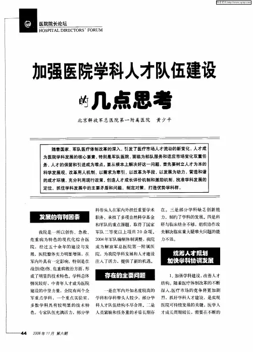 加强医院学科人才队伍建设的几点思考