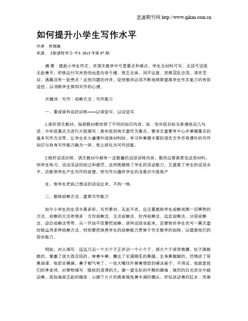 如何提升小学生写作水平