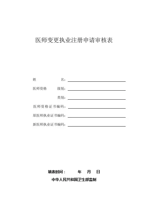 医师执业变更申请表