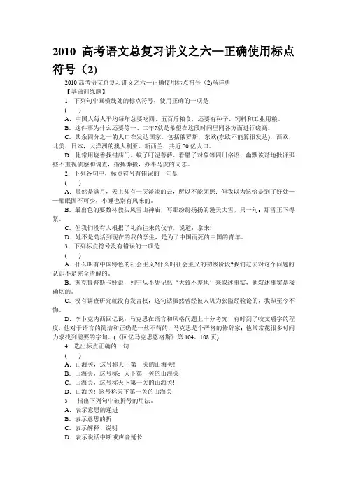 [精品]2010高考语文总复习讲义之六—正确使用标点符号(2)