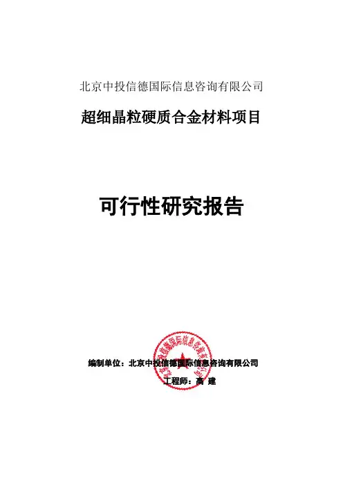 超细晶粒硬质合金材料项目可行性研究报告编写格式说明(模板套用型word)