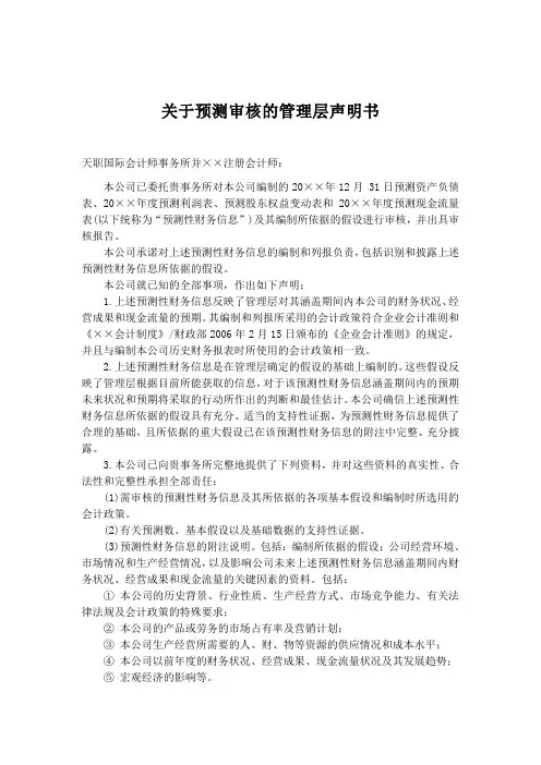 声明书盈利预测审核管理层声明