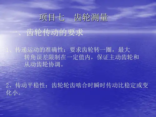 齿轮测量
