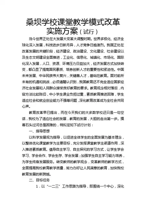桑坝学校课堂教学模式改革实施方案