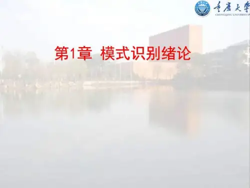 模式识别课程绪论