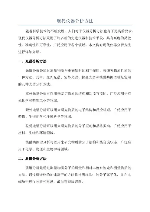 现代仪器分析方法