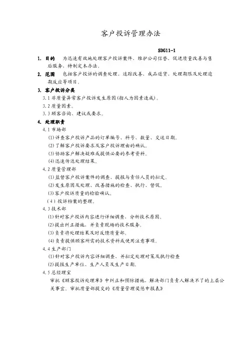客户投诉处理办法