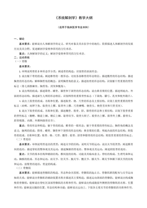 系统解剖学教学大纲(2014年6月)