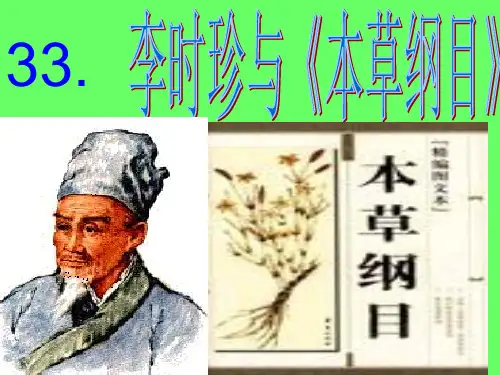 33.李时珍与本草纲目