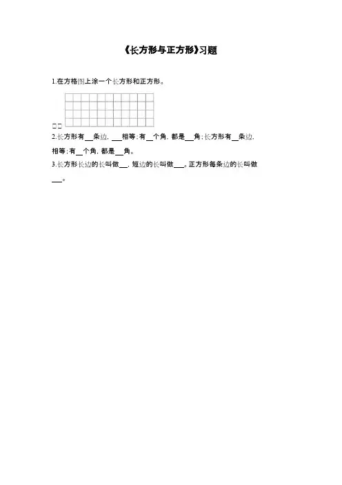 2016-2017年最新北师大版小学数学二年级下册《长方形与正方形》精选习题3(精品资料)