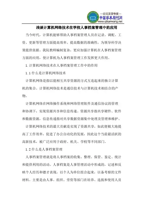 浅谈计算机网络技术在学校人事档案管理中的应用