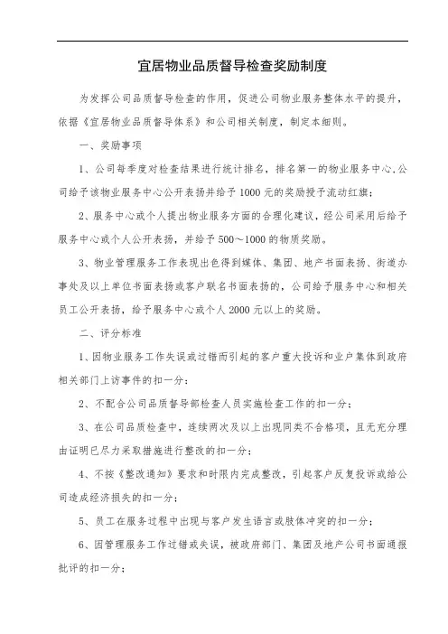 物业管理品质检查奖惩制度