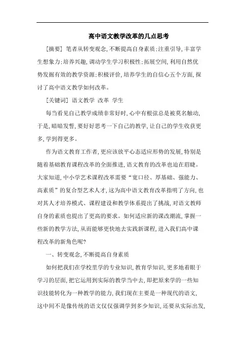 高中语文教学改革的几点思考