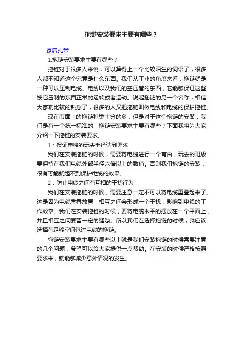 拖链安装要求主要有哪些？