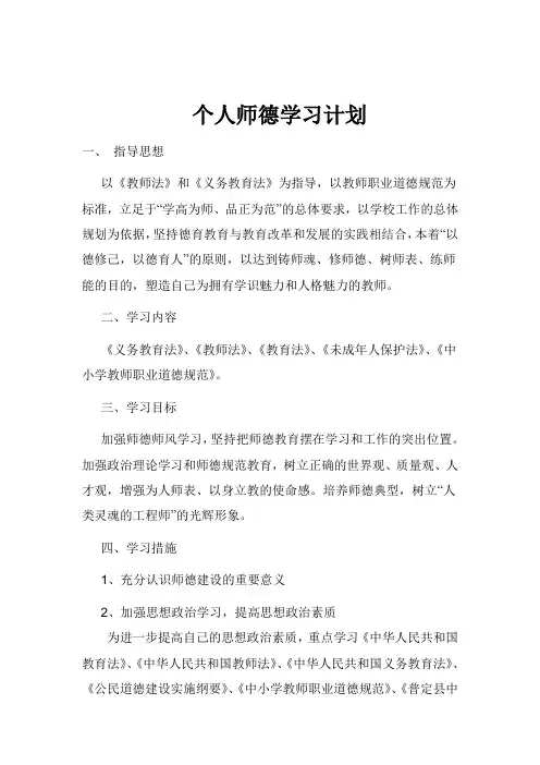 师德师风个人学习计划