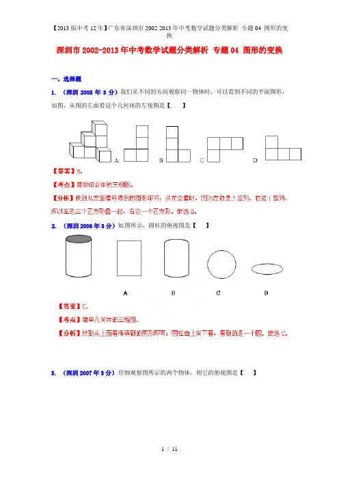【中考12年】广东省深圳市中考数学试题分类解析 专题04 图形的变换