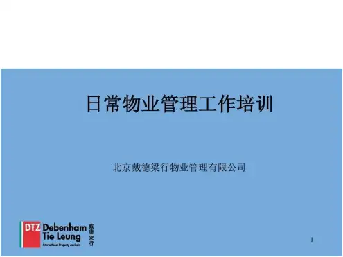 【物业内部培训 精品资料】日常物业管理工作培训