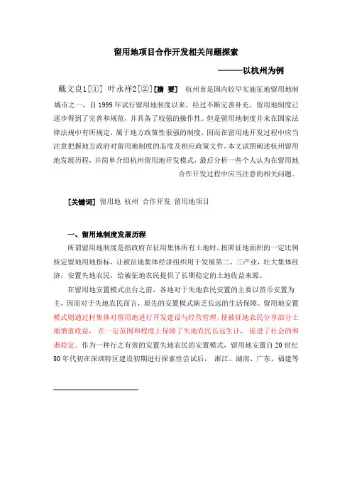 留用地(城中村)项目合作开发相关问题探索